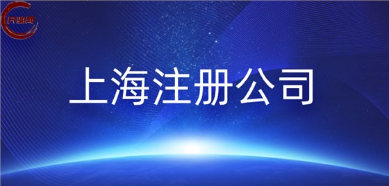 2025年注册上海个人独资公司需要哪些流程和材料