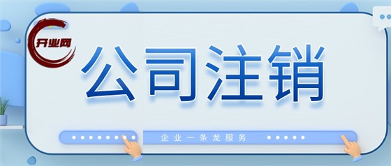 2025年上海公司注销需要哪些流程