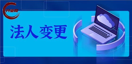 2025上海公司变更法人全攻略