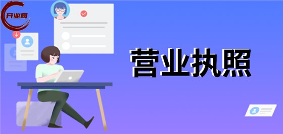 上海创业者必看：如何挑选靠谱的营业执照代办机构