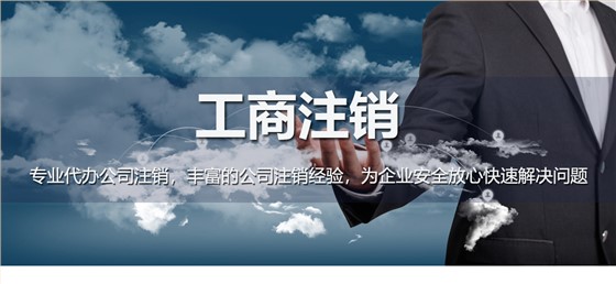 工商注销