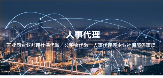 人事代理