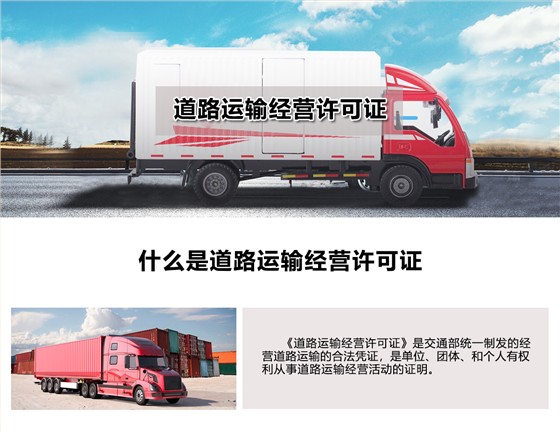 道路运输经营许可证