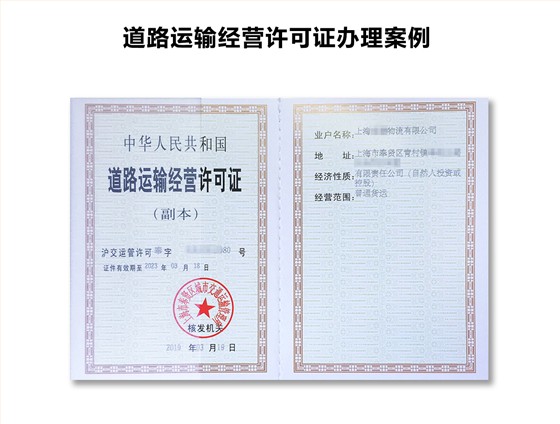 道路运输经营许可证