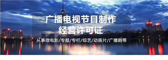 广播电视节目制作经营许可证