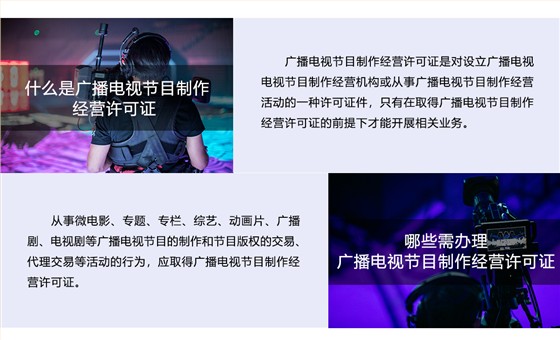 广播电视节目制作经营许可证