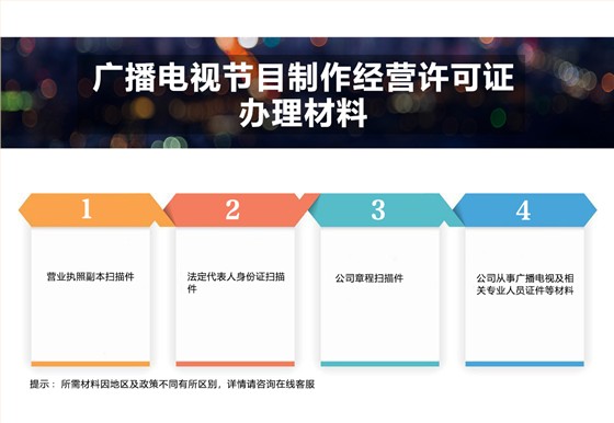 广播电视节目制作经营许可证
