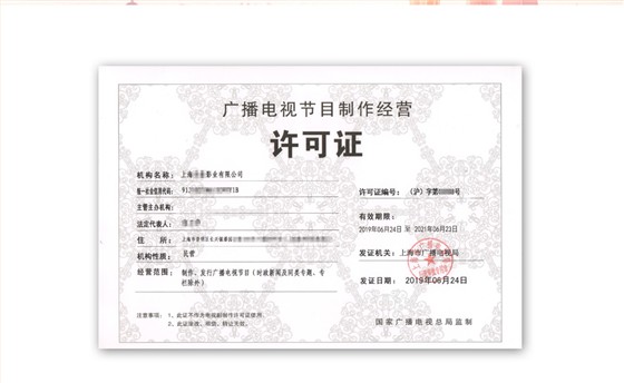 广播电视节目制作经营许可证