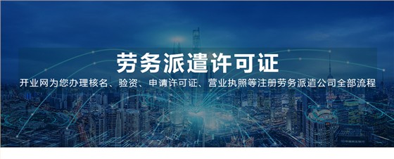 劳务派遣许可证