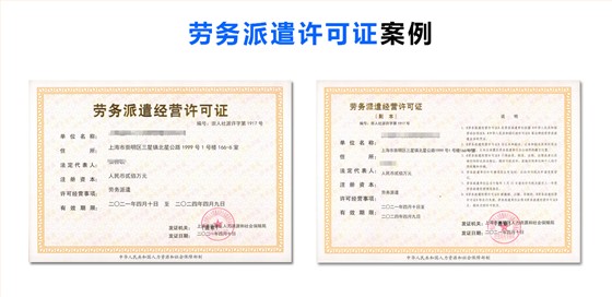 劳务派遣许可证