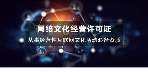 网络文化经营许可证