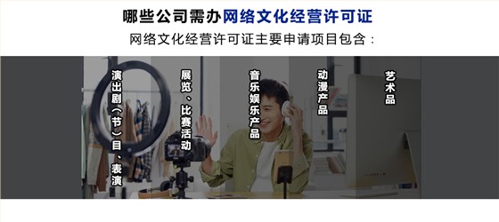 网络文化经营许可证