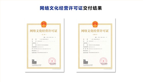 网络文化经营许可证
