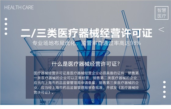 二/三类医疗器械经营许可证