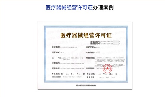 二/三类医疗器械经营许可证