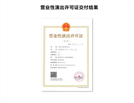 营业性演出许可证