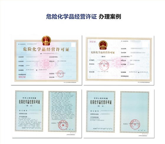 危险化学品经营许可证