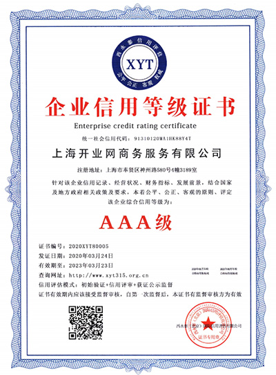 AAA级诚信经营示范单位