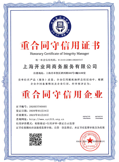 重合同守信用企业