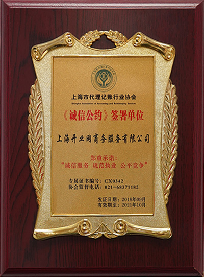 上海市代理记账行业协会《诚信公约》签署单位