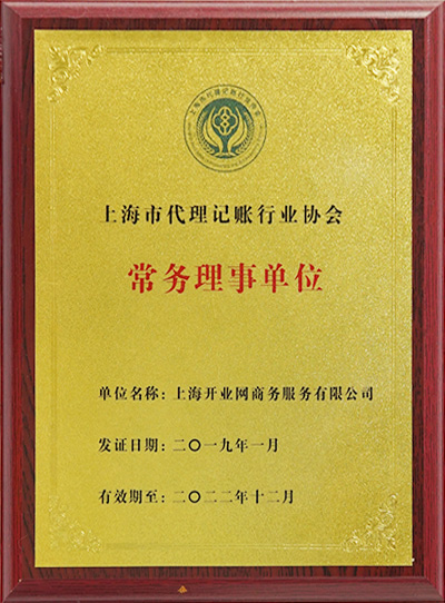 上海市代理记账行业协会“常务理事单位”