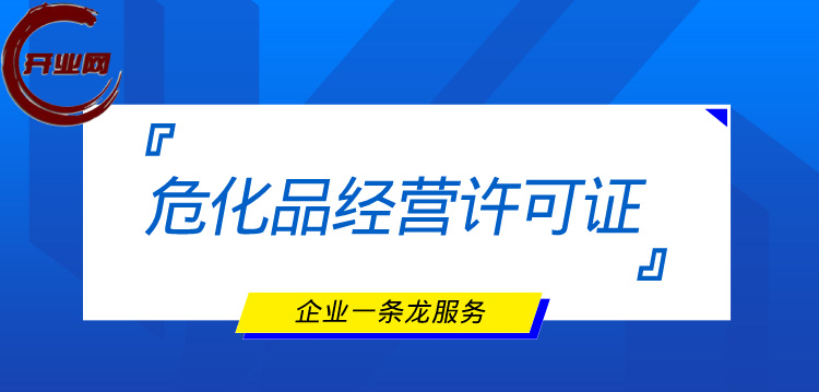 危化品经营许可证怎么办理？