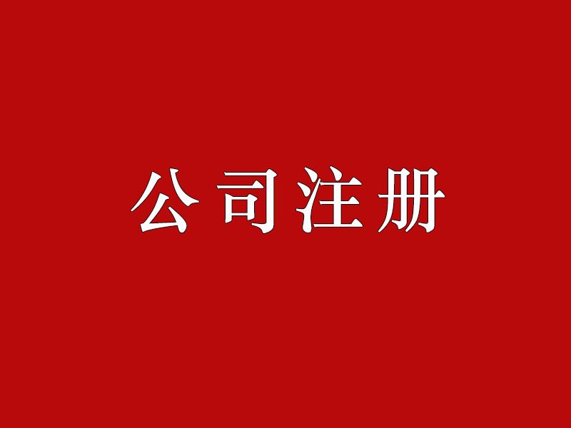 上海注册公司这些问题你都知道吗？