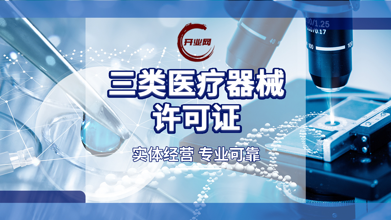 上海三类医疗器械许可证办理流程？
