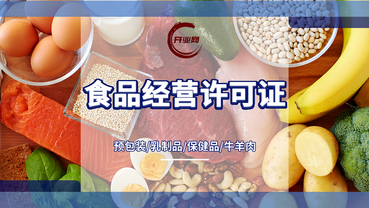 如何取得食品经营许可证？ 如何办理食品安全许可证？