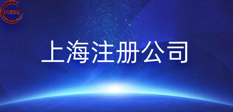 一网通办上海公司注册攻略