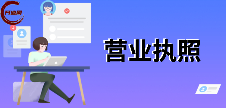 上海创业者必看：如何挑选靠谱的营业执照代办机构