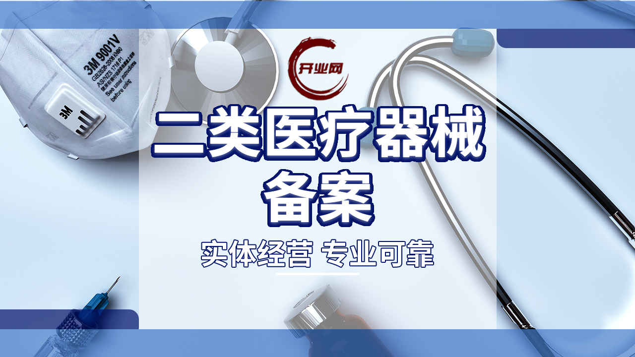 上海办理二类医疗备案需要哪些条件和流程