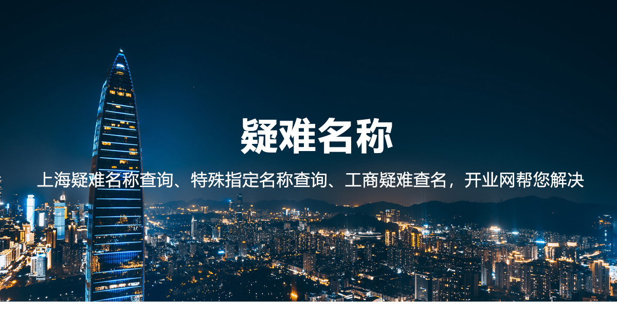 上海公司注册核名指南